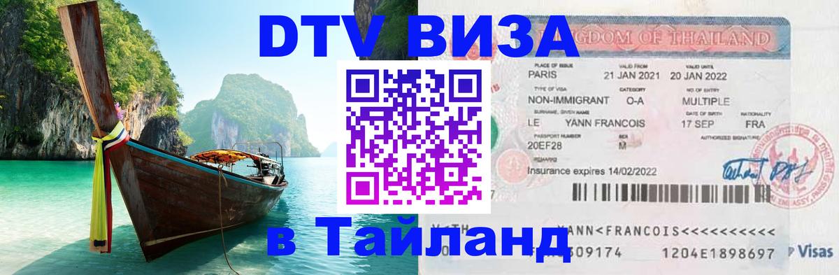 DTV Visa Тайланд купить Люберцы 